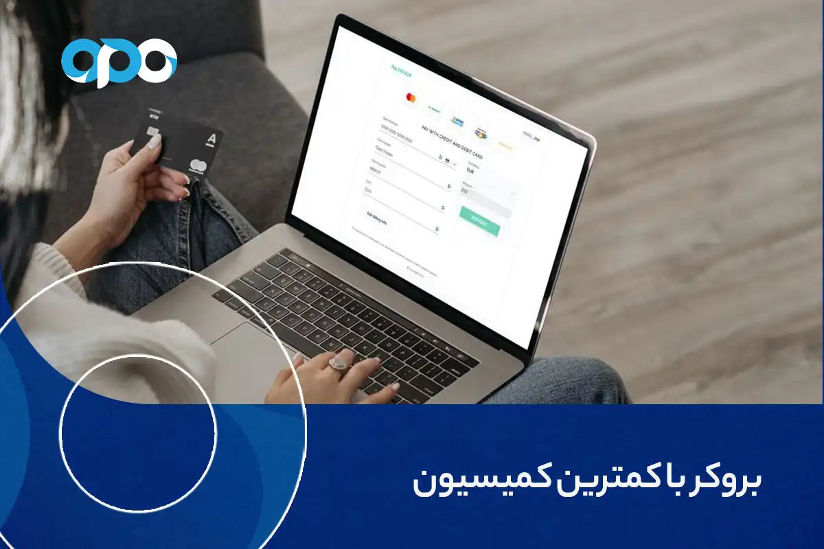 بروکر با کمترین کمیسیون