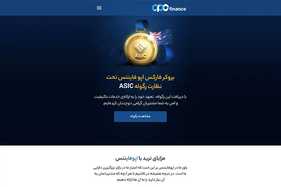 بروکر اپوفایننس با دریافت رگولاتوری معتبر ASIC استرالیا و کمترین کمیسیون، توانسته به یکی از گزینه‌های محبوب برای معامله‌گران تبدیل شود.