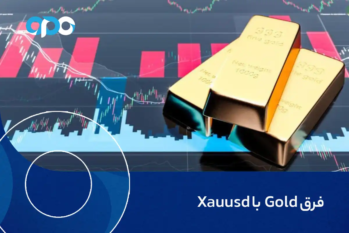 فرق gold با xauusd