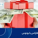 بروکر فارکس با بونوس