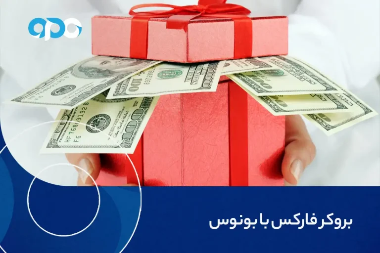 بروکر فارکس با بونوس