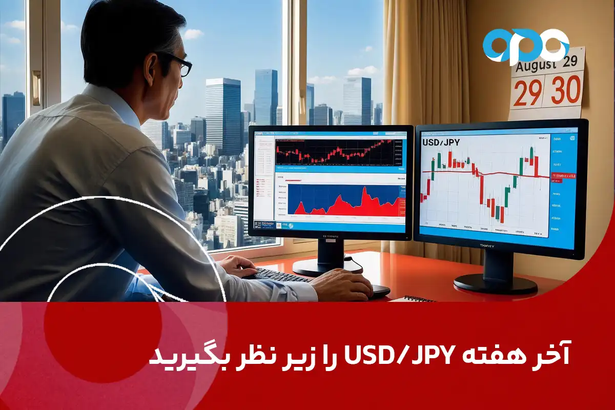 آخر هفته USD/JPY را زیر نظر بگیرید: فرصت‌های بی‌نظیری در انتظار شماست!