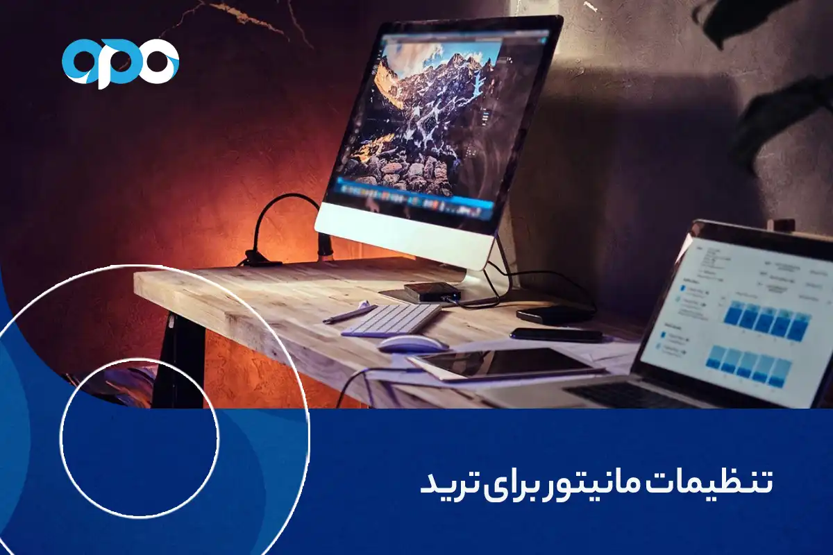 تنظیمات مانیتور برای ترید