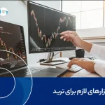 نرم افزار های لازم برای ترید