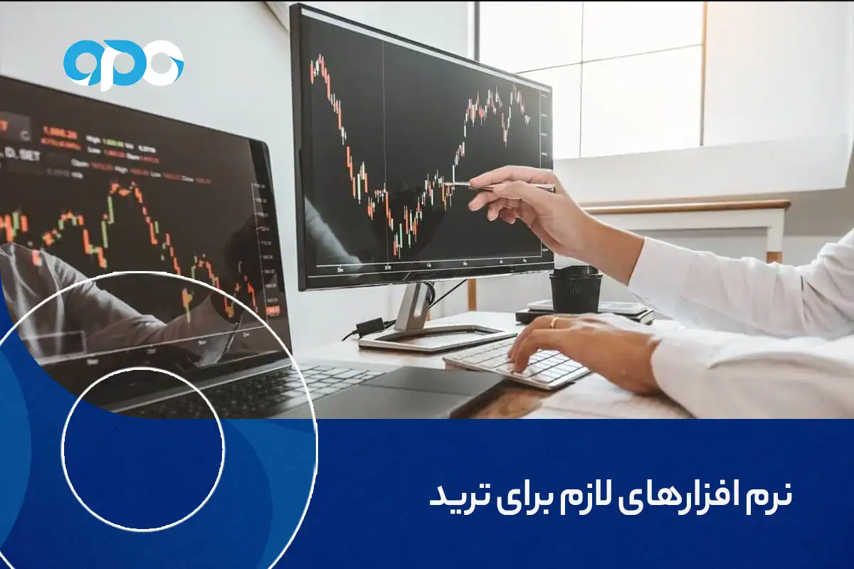 نرم افزار های لازم برای ترید