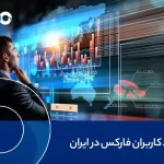 تعداد ‌کاربران فارکس در ایران