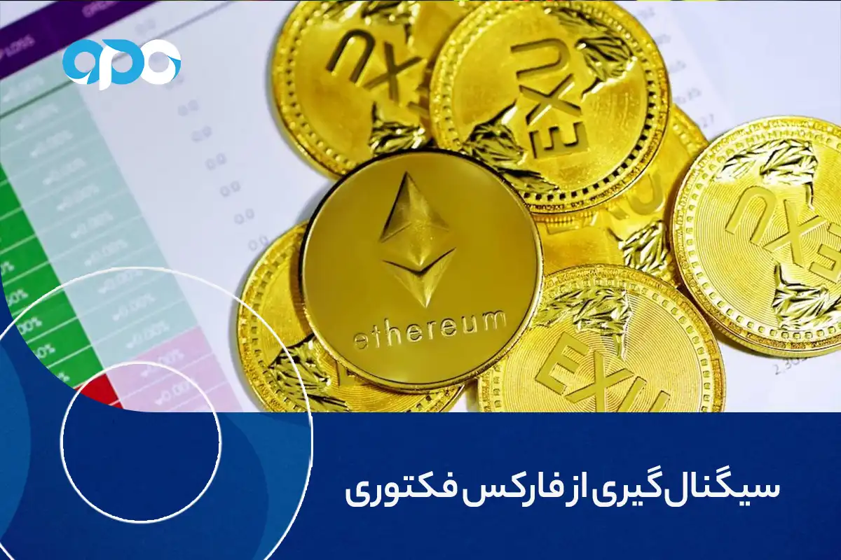 سیگنال گیری از فارکس فکتوری