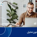 ترید بدون تحلیل