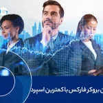 بهترین بروکر فارکس با کمترین اسپرد