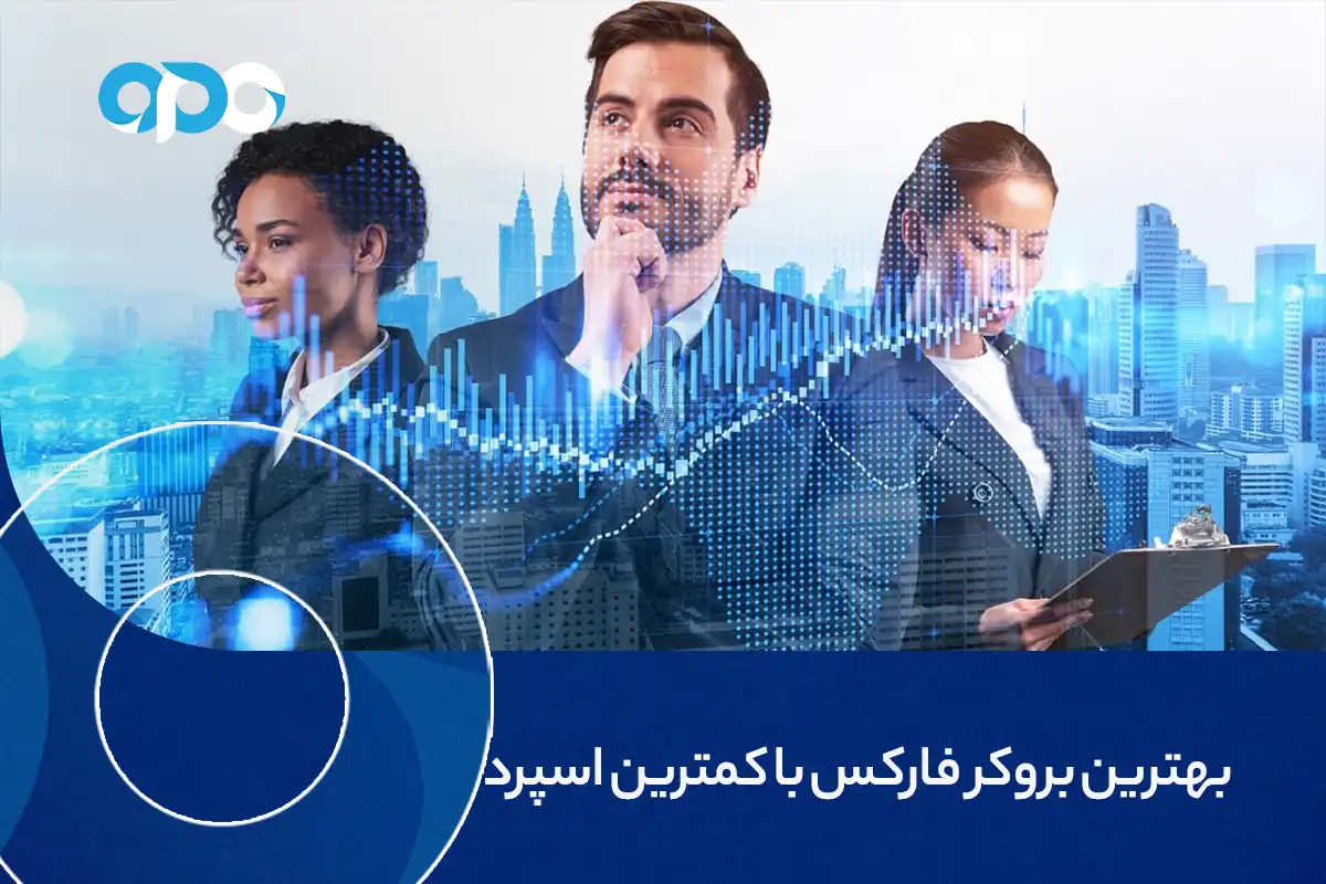 بهترین بروکر فارکس با کمترین اسپرد