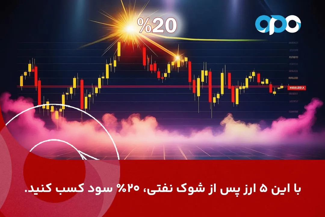 فرصت طلایی 20% سود! این 5 جفت‌ارز بیشترین نوسان را پس از گزارش نفت خام 7 آگوست دارند