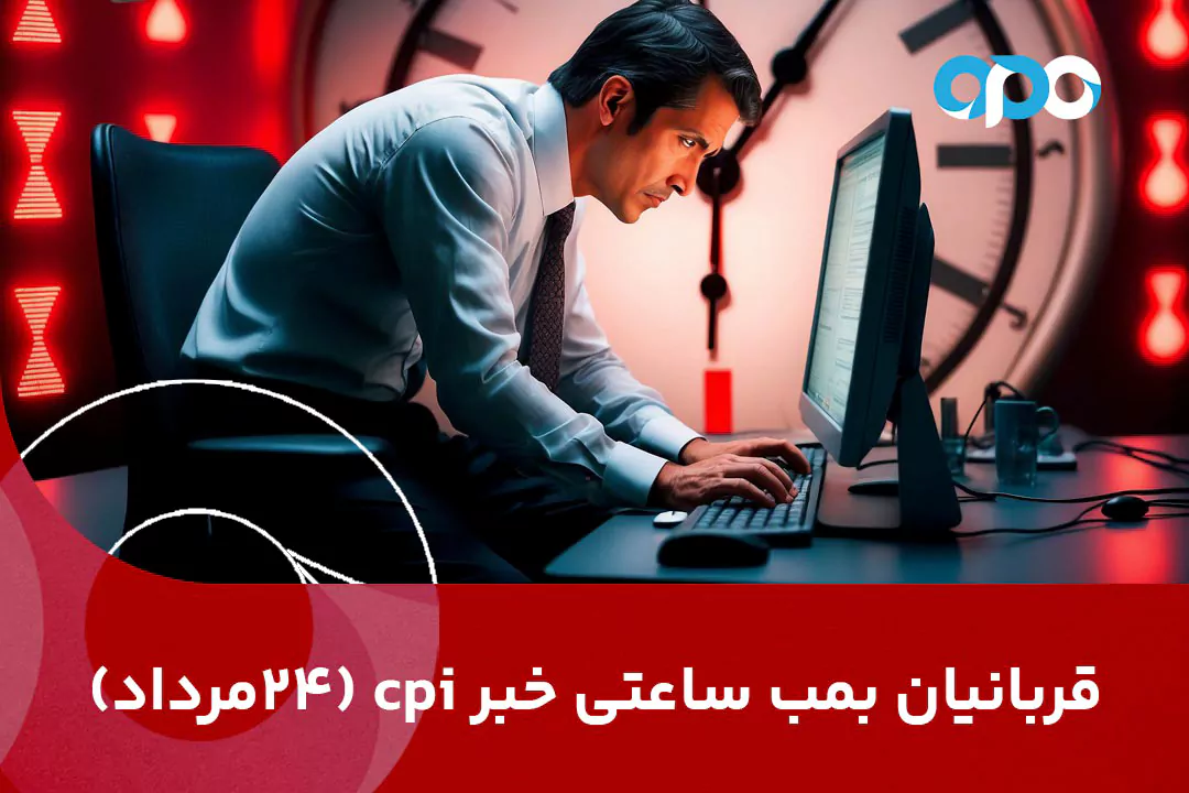 این معامله‌گران، قربانیان بمب ساعتی خبر CPI (24 مرداد) هستند!