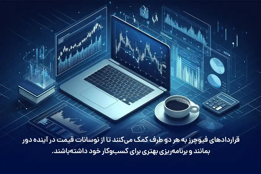 قراردادهای فیوچرز به هر دو طرف کمک می‌کنند تا از نوسانات قیمت در آینده دور بمانند و برنامه‌ریزی بهتری برای کسب‌و‌کار خود داشته‌باشند.