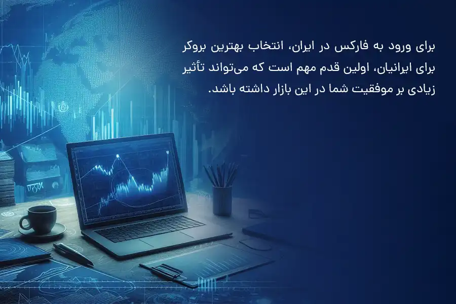 برای ورود به فارکس در ایران، انتخاب بهترین بروکر می‌تواند تأثیر زیادی بر موفقیت شما در این بازار داشته باشد.