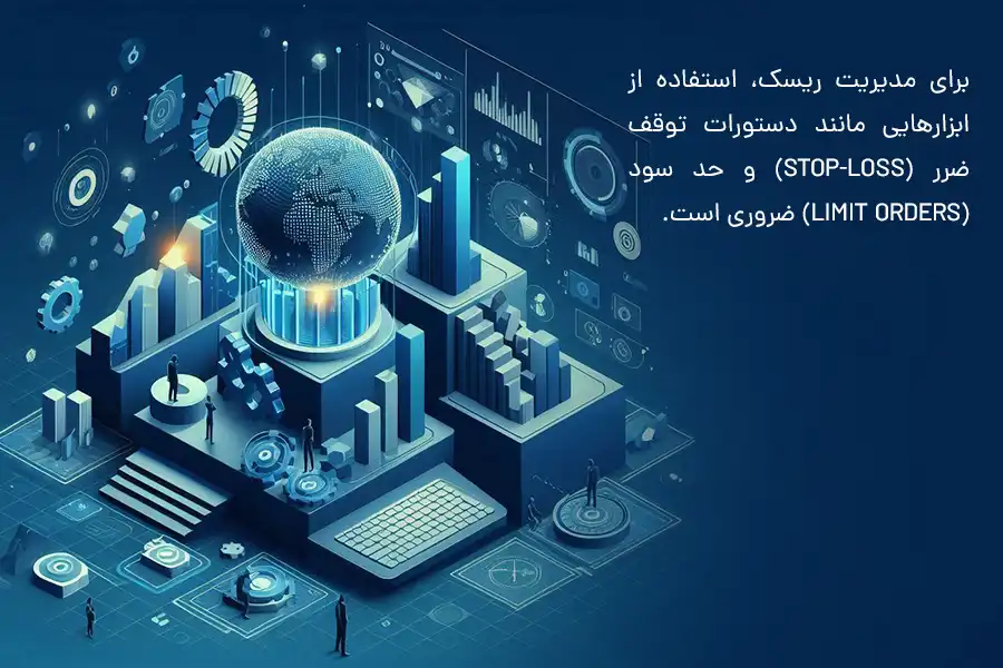 برای مدیریت ریسک، استفاده از ابزارهایی مانند دستورات توقف ضرر (stop-loss) و حد سود (limit orders) ضروری است.