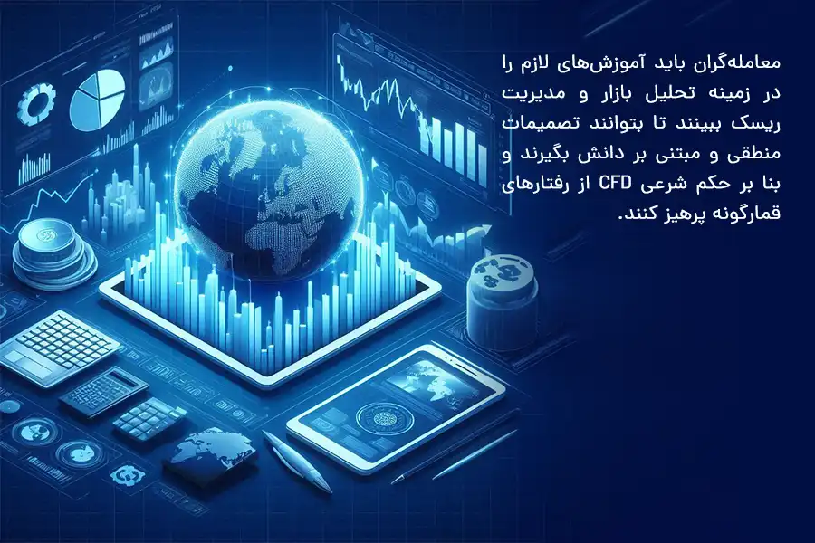 معامله‌گران باید آموزش‌های لازم را در زمینه تحلیل بازار و مدیریت ریسک ببینند تا بتوانند تصمیمات منطقی و مبتنی بر دانش بگیرند.