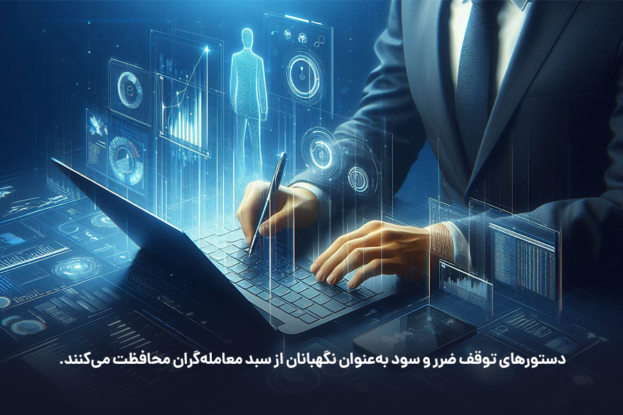 دستورهای توقف ضرر و سود از سبد معامله‌گران محافظت می‌کنند.