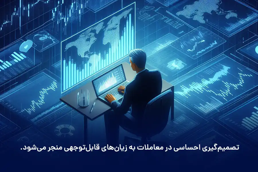 تصمیم‌گیری احساسی در معاملات به زیان‌های قابل‌توجهی منجر می‌شود. 