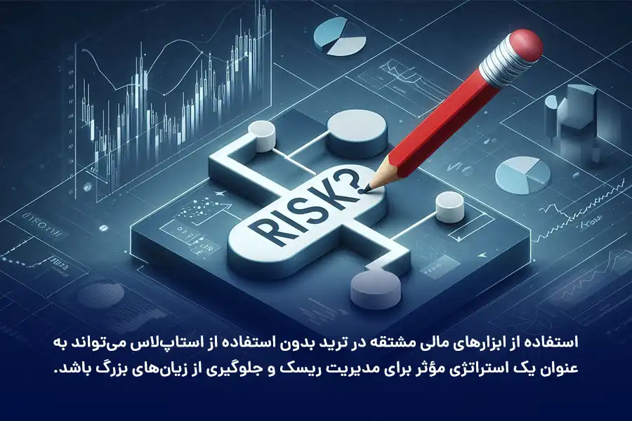 استفاده از ابزارهای مالی مشتقه در ترید بدون استفاده از استاپ‌لاس می‌تواند به‌عنوان یک استراتژی مؤثر برای مدیریت ریسک و جلوگیری از زیان‌های بزرگ باشد. 