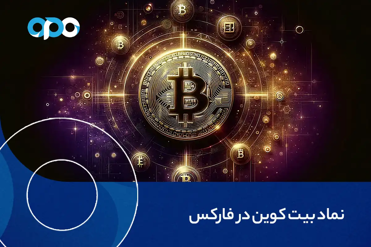 نماد بیت کوین در فارکس