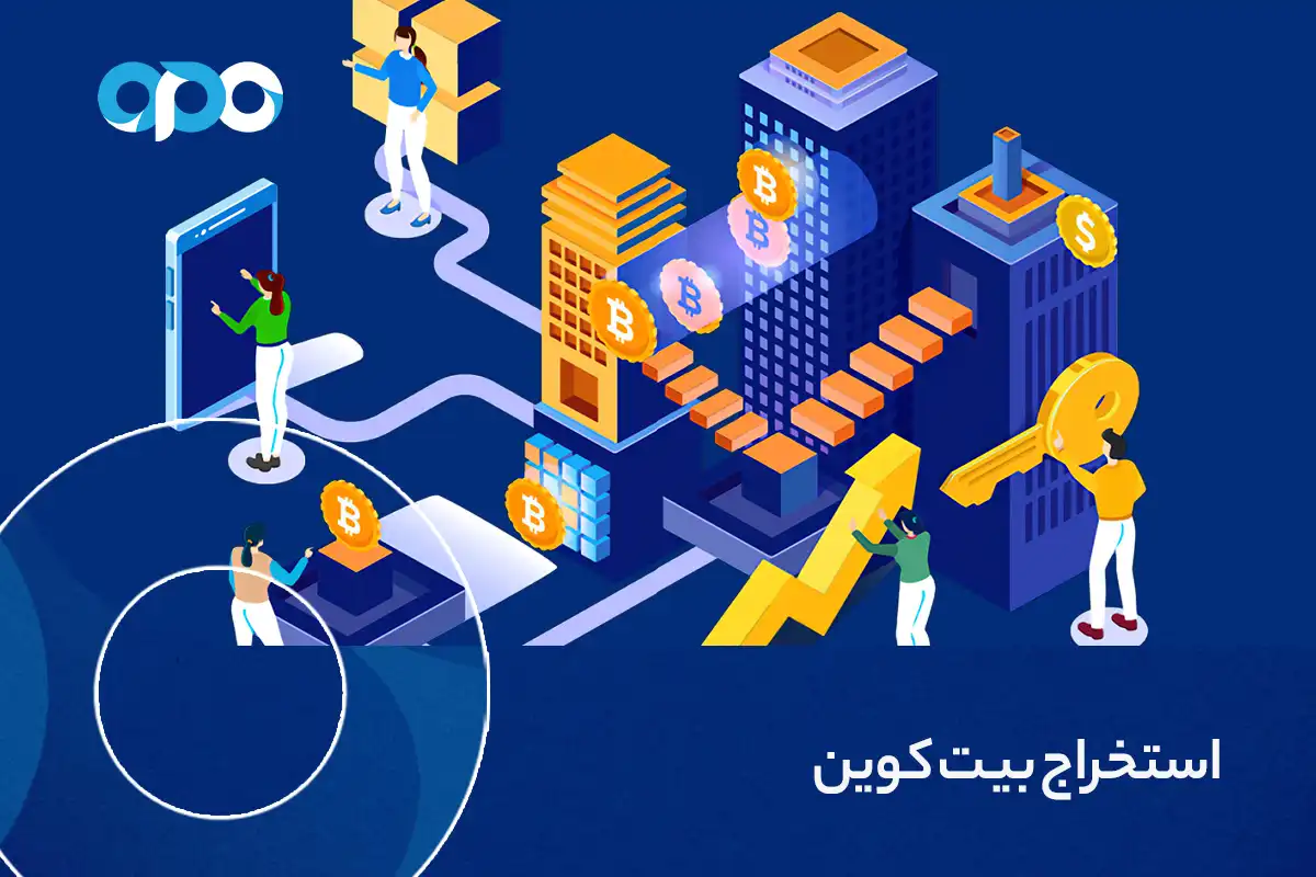 استخراج بیت کوین