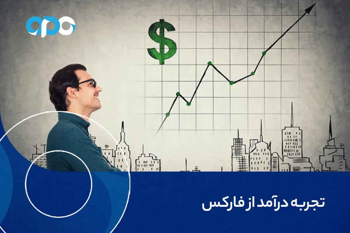 تجربه درآمد از فارکس