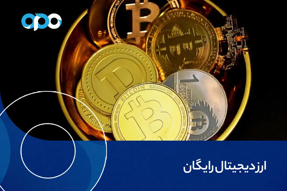 ارز دیجیتال رایگان