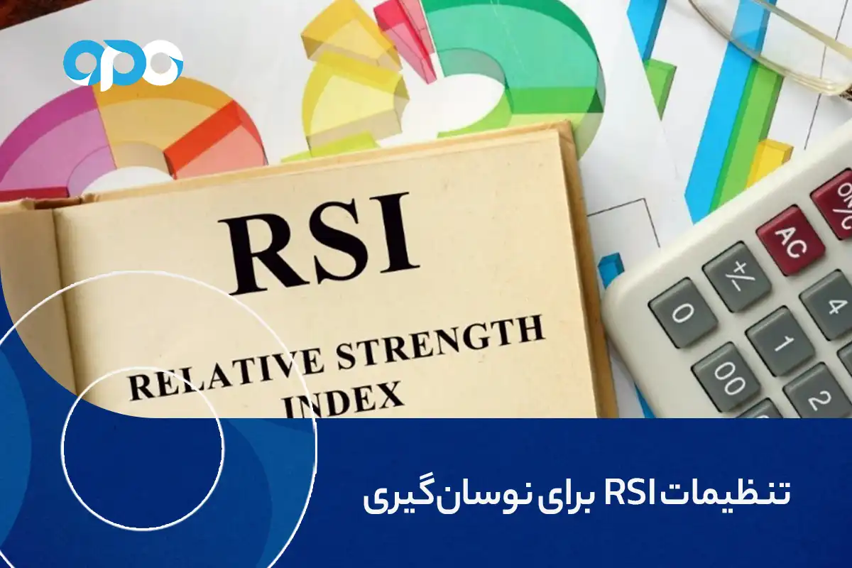 تنظیمات RSI برای نوسان گیری