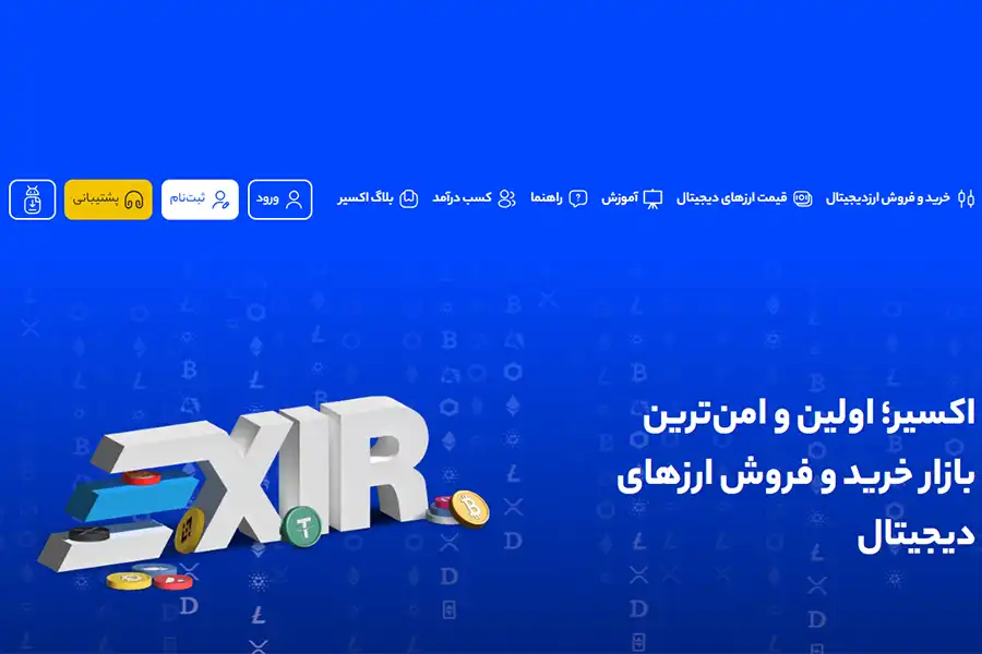 صرافی ارز دیجیتال اکسیر با امن‌ترین پلتفرم‌های تبادل ارز دیجیتال در ایران و پشتیبانی 24 ساعته در ۷ روز هفته