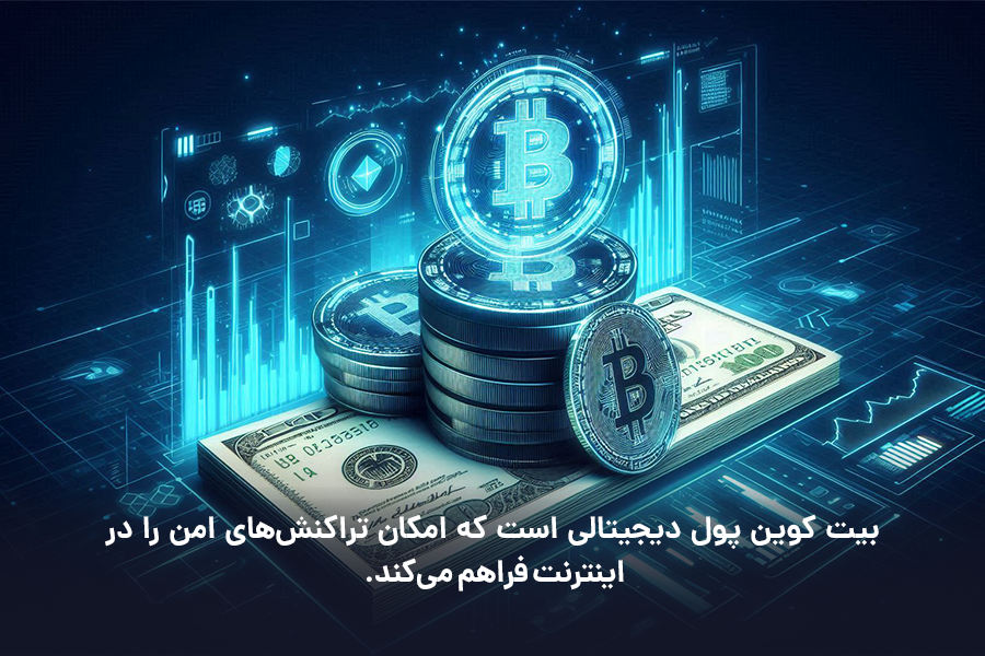 بیت کوین پول دیجیتالی است که امکان تراکنشهای امن را در اینترنت فراهم میکند.
