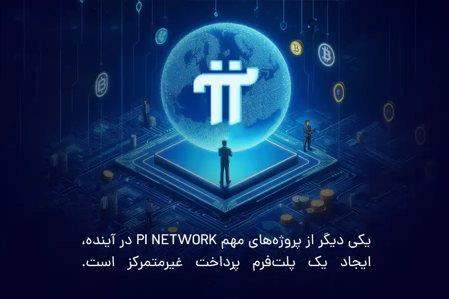 ایجاد یک پلت‌فرم پرداخت غیرمتمرکز، از پروژه‌های مهم Pi Network در آینده است.