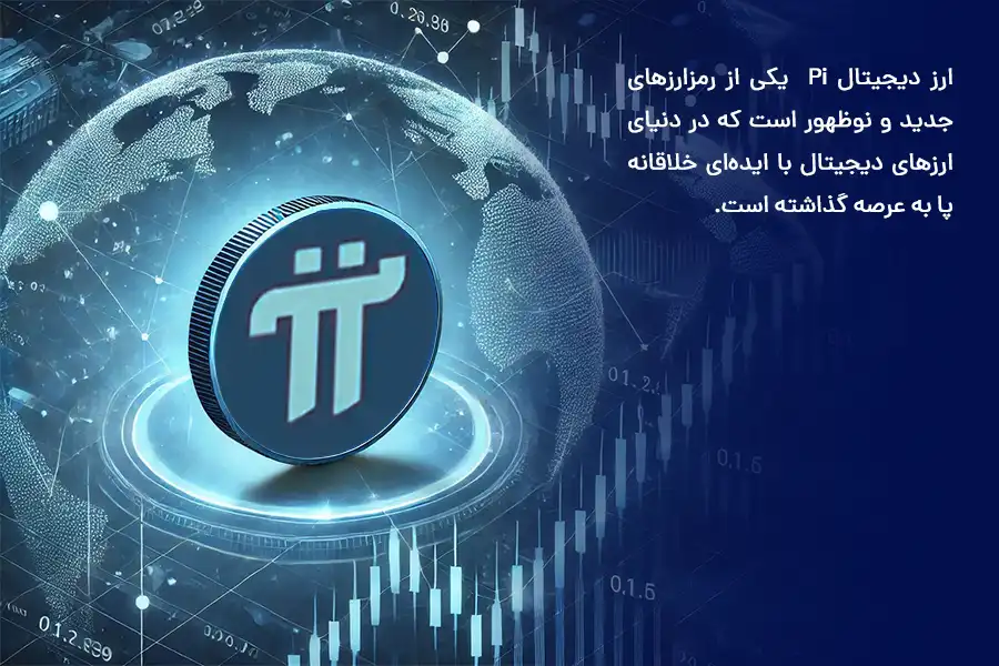 ارز دیجیتال Pi  یکی از رمزارزهای جدید و نوظهور است که در دنیای ارزهای دیجیتال با ایده‌ای خلاقانه پا به عرصه گذاشته است.