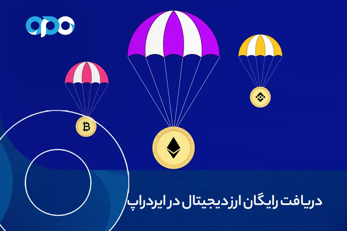 دریافت رایگان ارز دیجیتال در ایردراپ