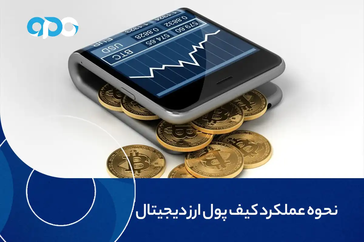 نحوه عملکرد کیف پول ارز دیجیتال