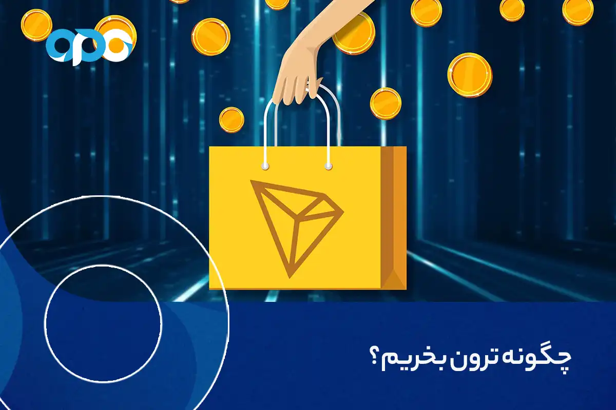 چگونه ترون بخریم؟