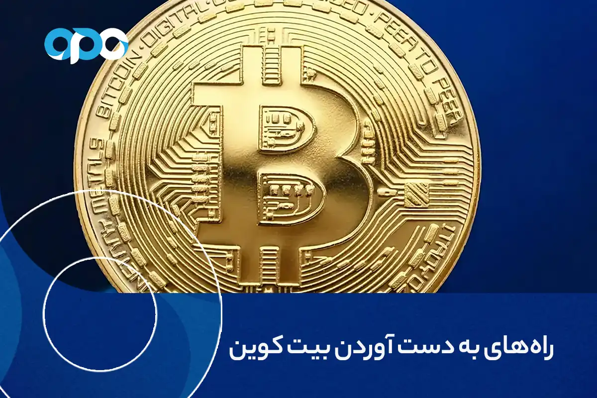 راه های به دست آوردن بیت کوین