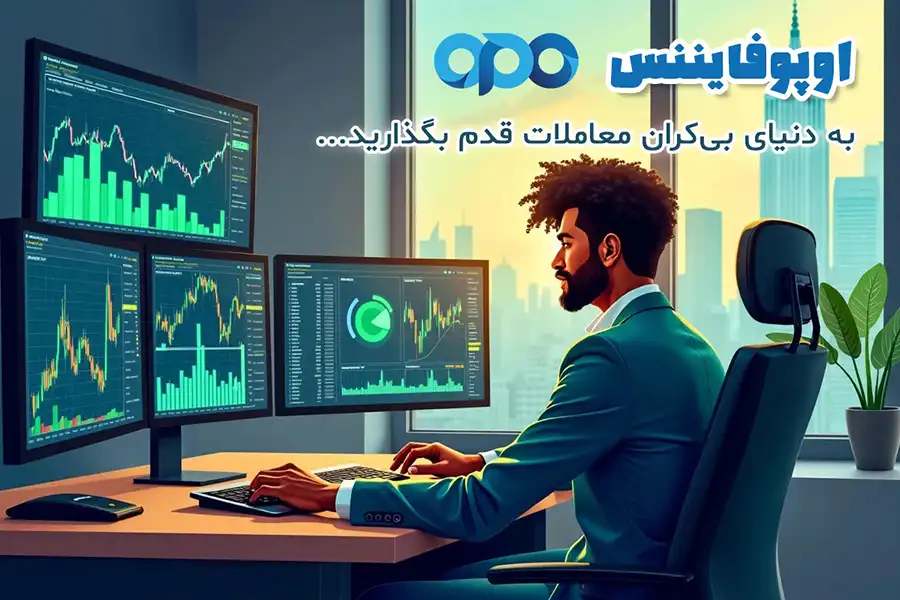 Opofinance، با هدف تأمین نیازهای مختلف کاربران، به‌ویژه معامله‌گران ایرانی، فعالیت می‌کند.