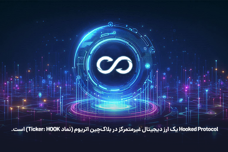 Hooked Protocol یک ارز دیجیتال غیرمتمرکز در بلاکچین اتریوم (نماد Ticker: HOOK) است.