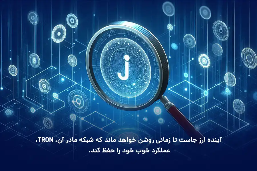 آینده ارز جاست تا زمانی روشن خواهد ماند که شبکه مادر آن، TRON، عملکرد خوب خود را حفظ کند.