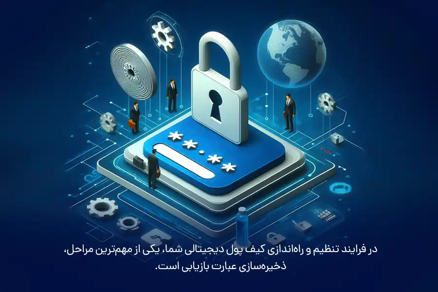 در فرایند تنظیم و راه‌اندازی کیف پول دیجیتالی شما، یکی از مهم‌ترین مراحل، ذخیره‌سازی عبارت بازیابی است.