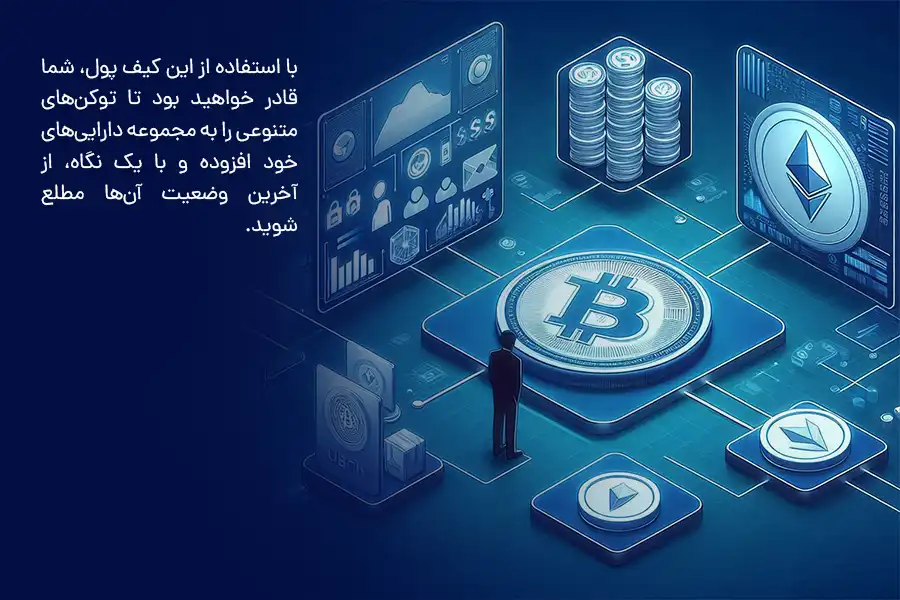 با استفاده از این کیف پول، شما قادر خواهید بود تا توکن‌های متنوعی را به مجموعه دارایی‌های خود افزوده و با یک نگاه، از آخرین وضعیت آن‌ها مطلع شوید.