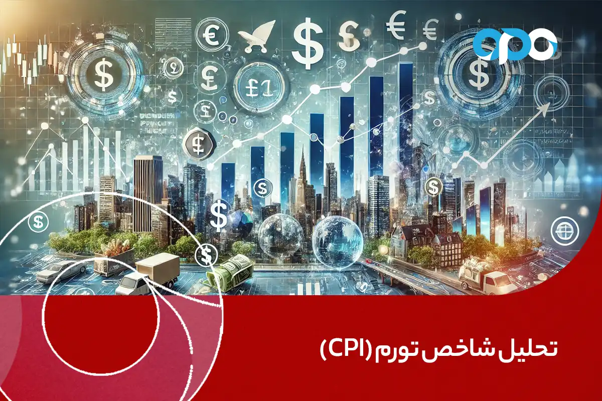 تحلیل شاخص تورم (CPI)