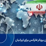 بهترین بروکر فارکس برای ایرانیان