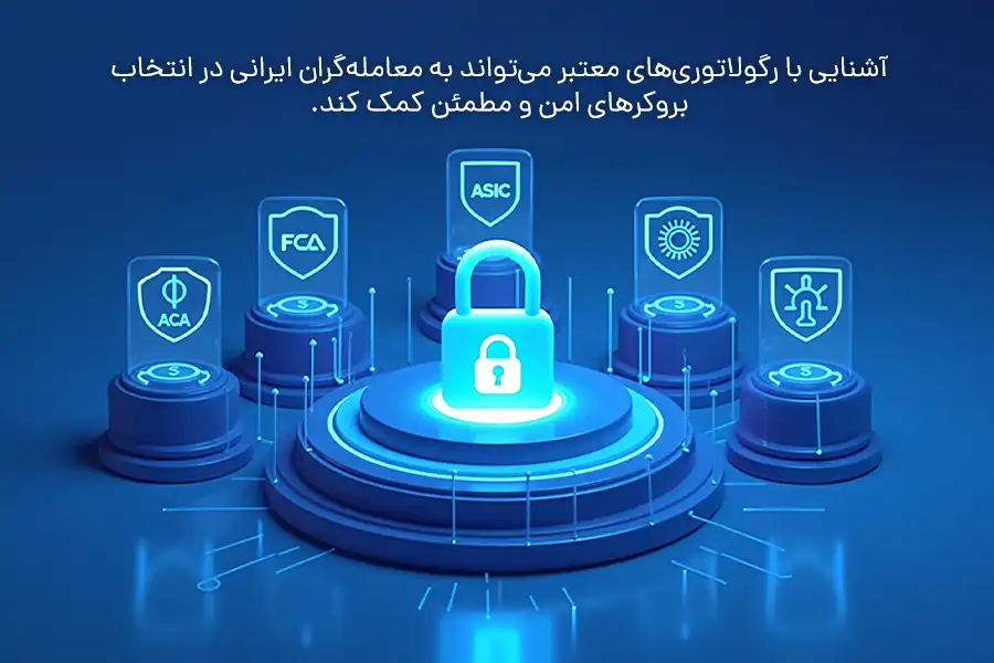 آشنایی با رگولاتوری‌های معتبر می‌تواند به معامله‌گران ایرانی در انتخاب بروکرهای امن و مطمئن کمک کند.