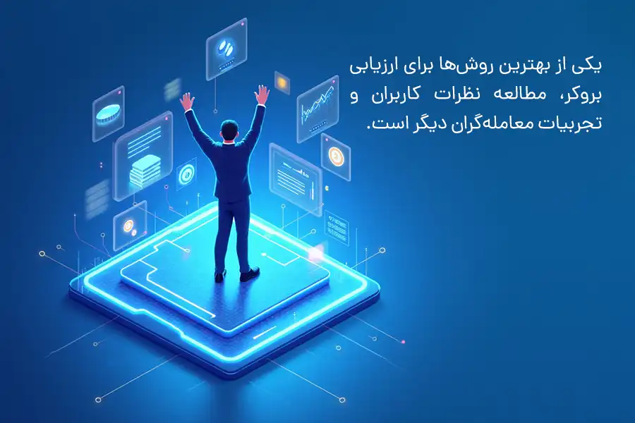 یکی از بهترین روش‌ها برای ارزیابی بروکر، مطالعه نظرات کاربران و تجربیات معامله‌گران دیگر است.