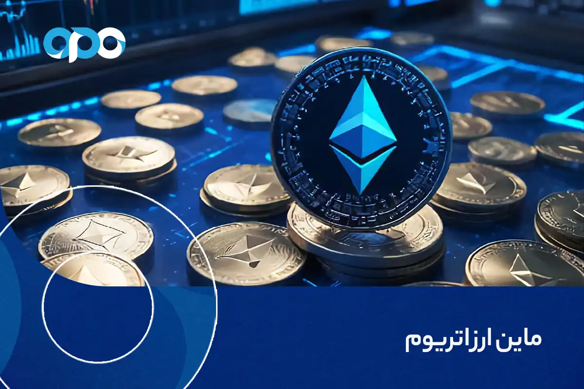 ماین ارز اتریوم