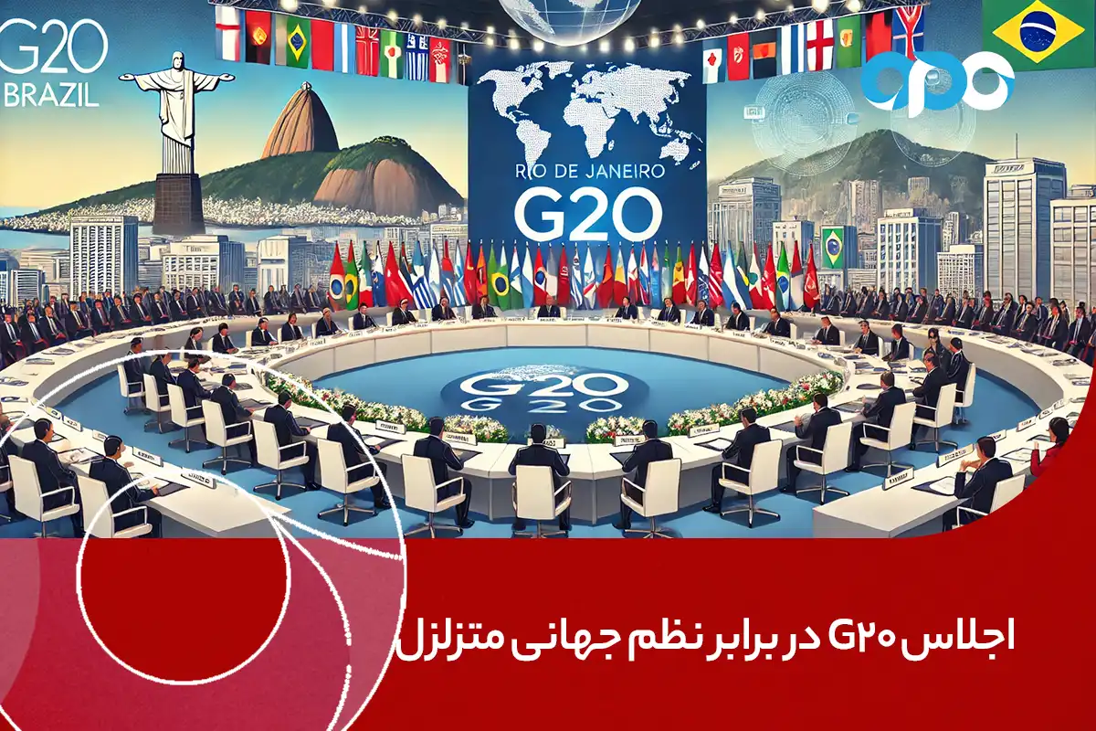 اجلاس G20 در برابر نظم جهانی متزلزل