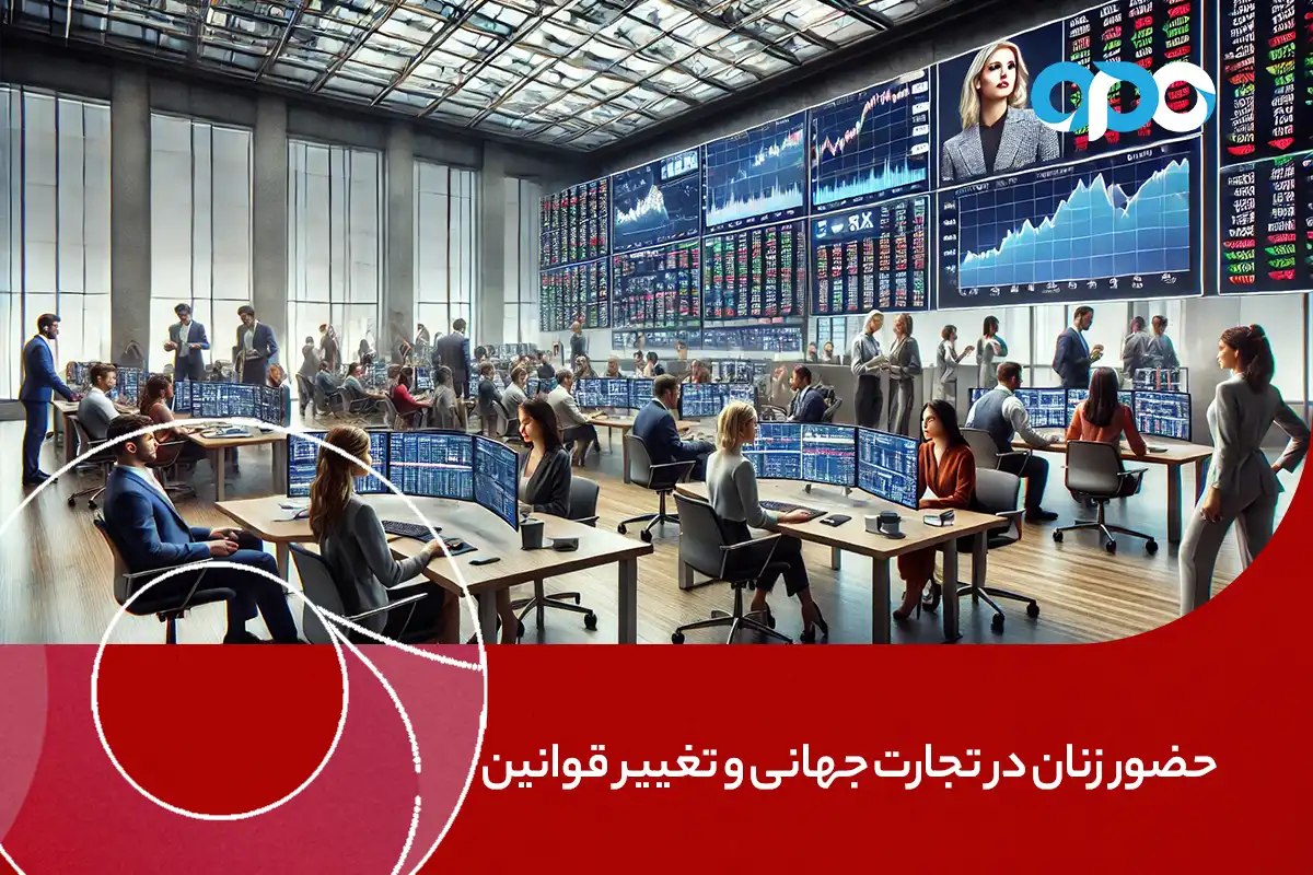 حضور زنان در تجارت جهانی و تغییر قوانین بازی