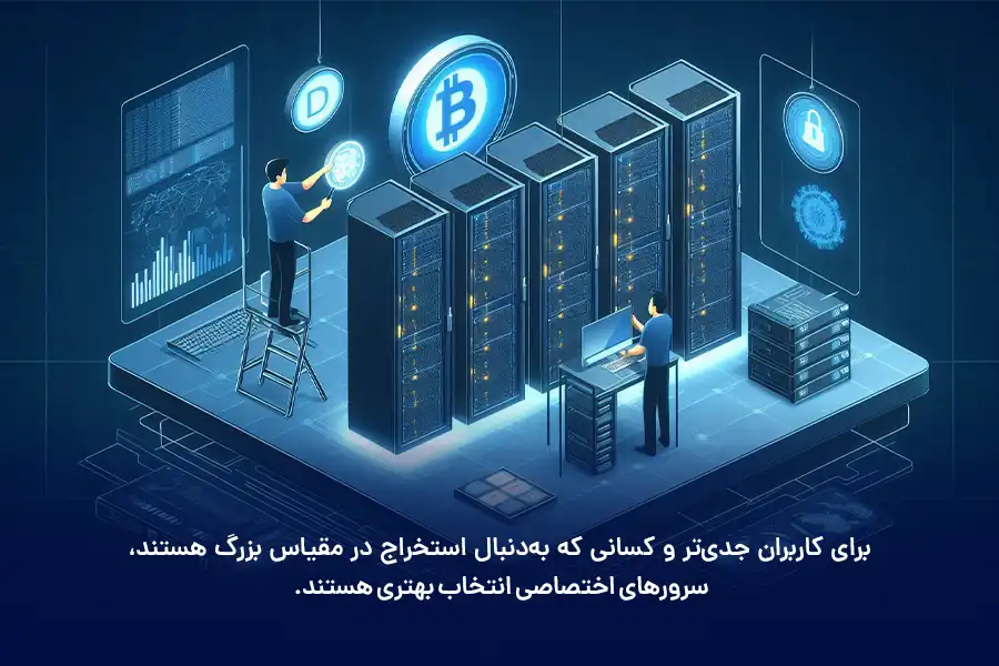 برای کاربران جدی‌تر و کسانی که به‌دنبال استخراج در مقیاس بزرگ هستند، سرورهای اختصاصی انتخاب بهتری هستند.