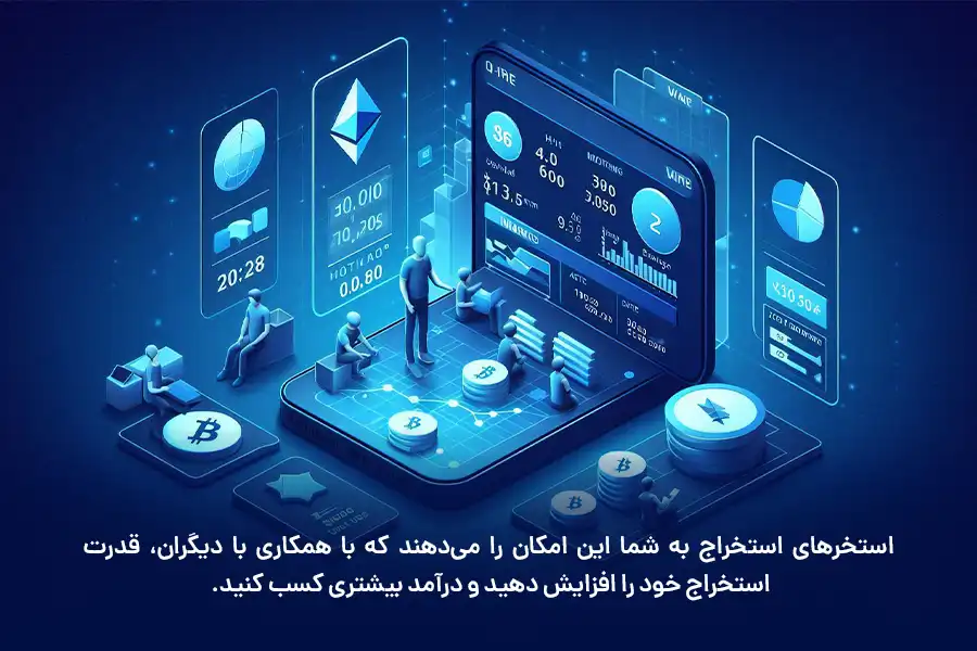 استخرهای استخراج به شما این امکان را می‌دهند که با همکاری با دیگران، قدرت استخراج خود را افزایش دهید و درآمد بیشتری کسب کنید.
